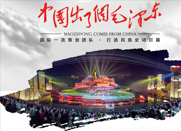 怎样才能在旅途中预订韶山现场演出的门票《中国出了个毛泽东》？