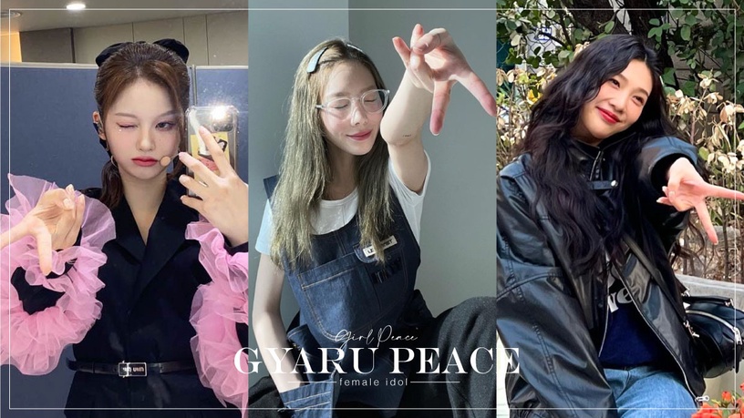 韩国最新流行写真姿势Gyaru和平女星盘点